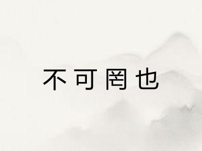 不可罔也