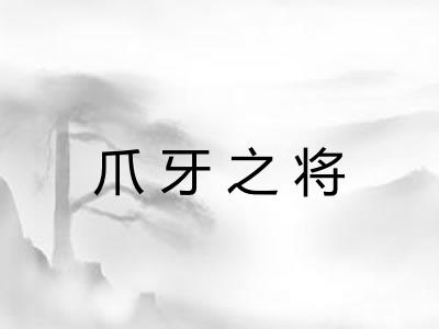 爪牙之将