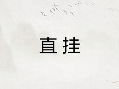 直挂
