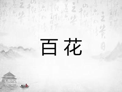 百花