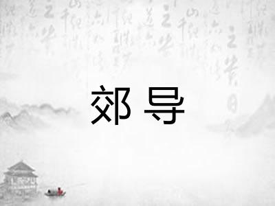 郊导