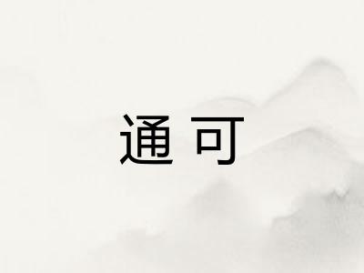 通可