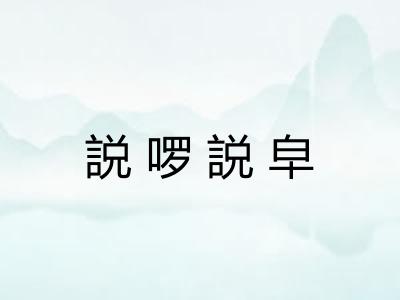 説啰説皁