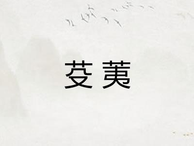 芟荑
