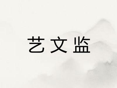 艺文监