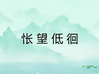 怅望低徊