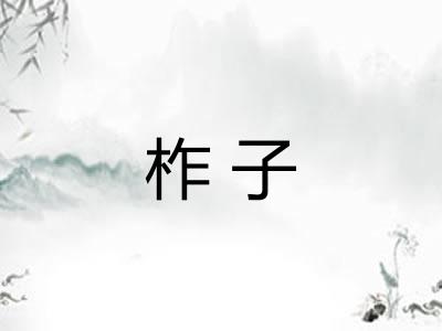 柞子