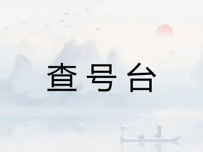 查号台
