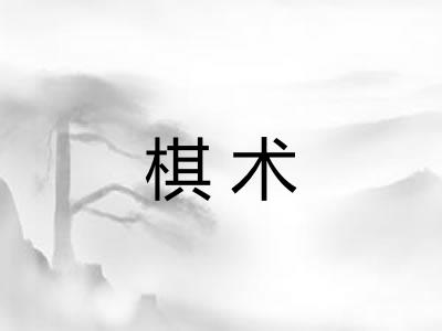 棋术