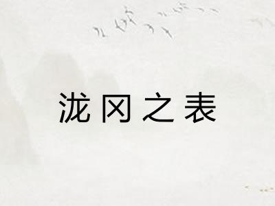 泷冈之表