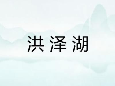 洪泽湖