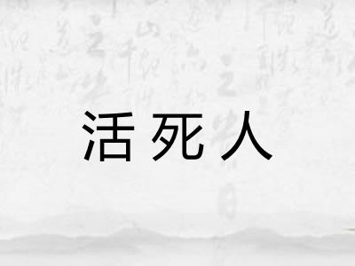 活死人