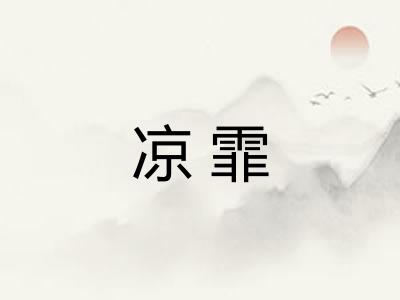 凉霏