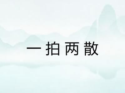 一拍两散