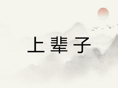 上辈子