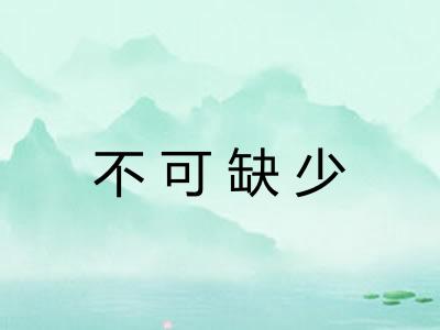 不可缺少