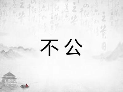 不公