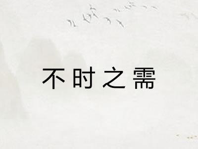 不时之需