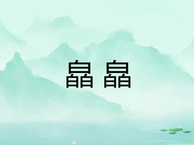 皛皛
