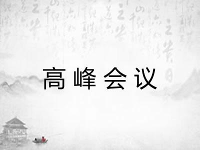 高峰会议