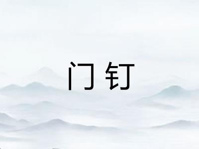 门钉