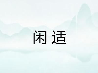 闲适