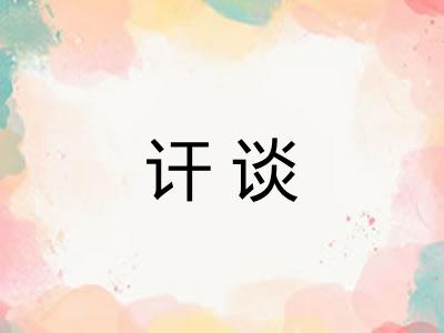 讦谈
