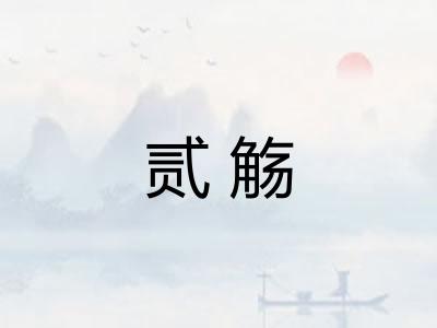 贰觞