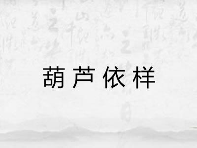 葫芦依样