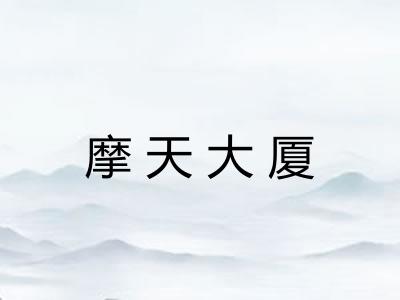 摩天大厦