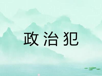 政治犯