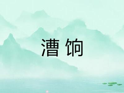 漕饷