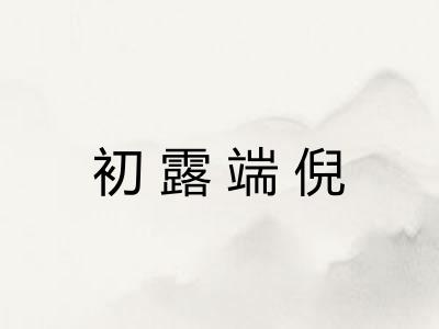 初露端倪