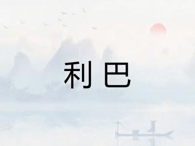 利巴