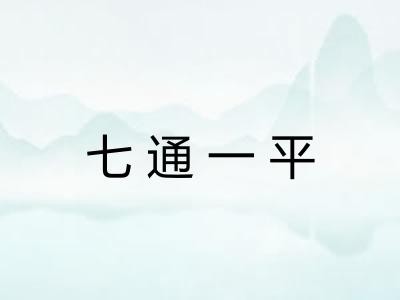 七通一平