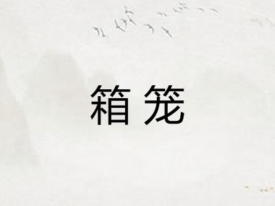 箱笼