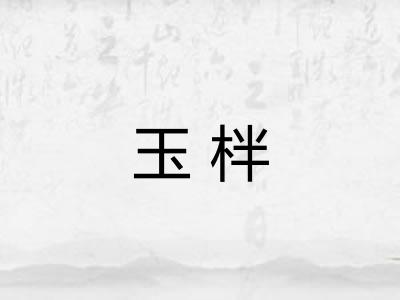 玉柈
