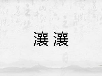瀼瀼