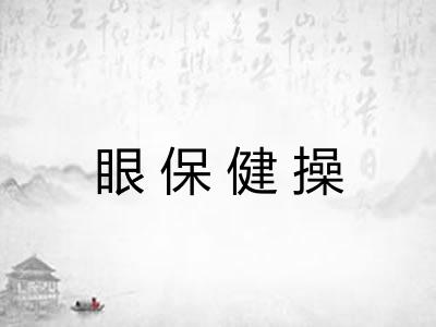 眼保健操