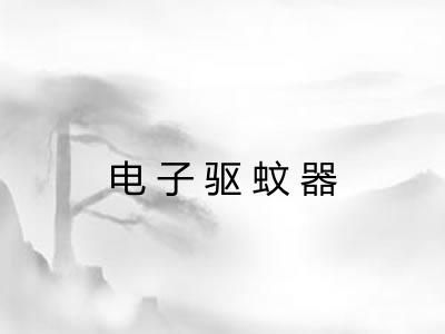 电子驱蚊器