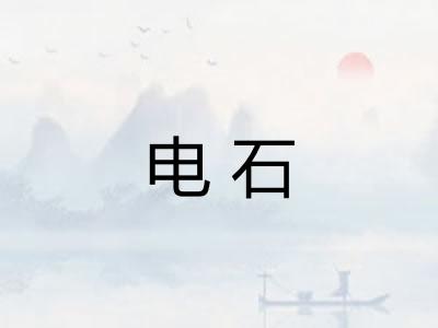 电石