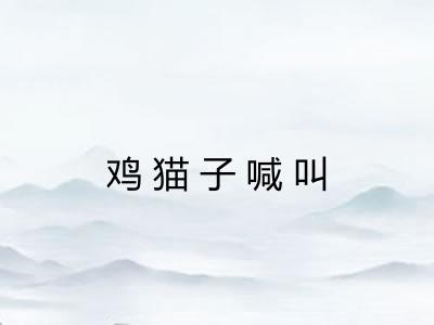 鸡猫子喊叫