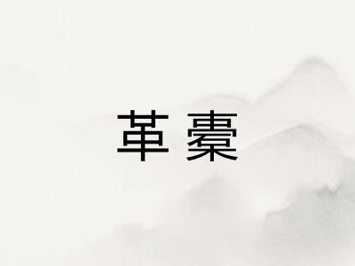 革橐