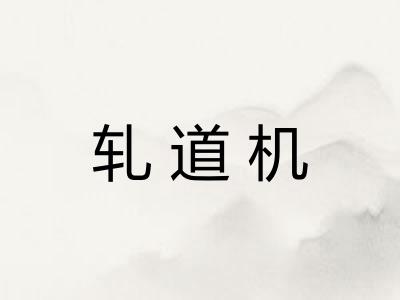 轧道机