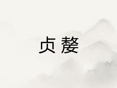 贞嫠