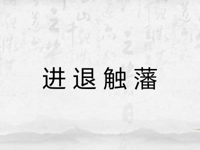 进退触藩