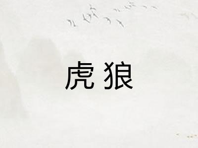 虎狼