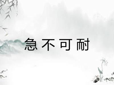 急不可耐