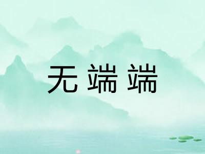 无端端