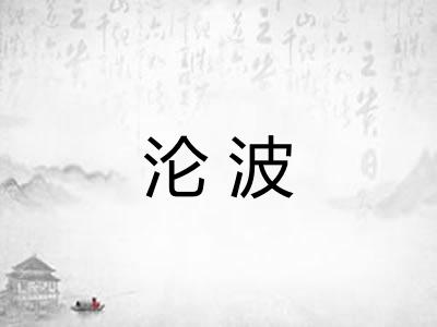 沦波